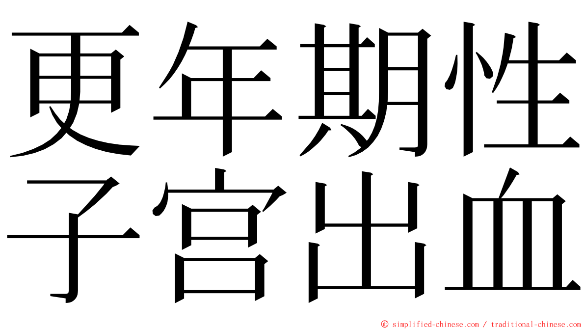 更年期性子宫出血 ming font