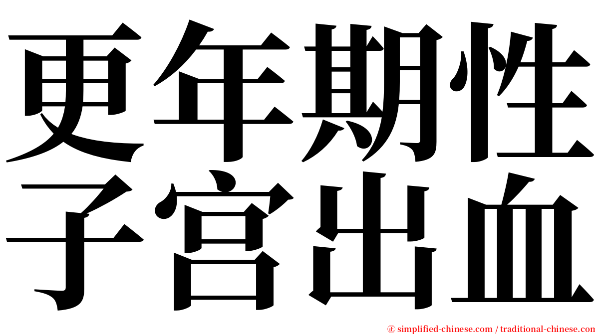 更年期性子宫出血 serif font