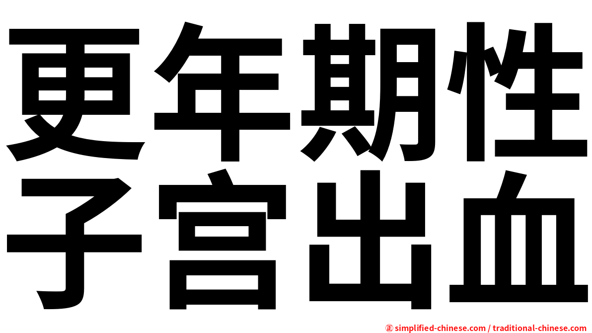 更年期性子宫出血