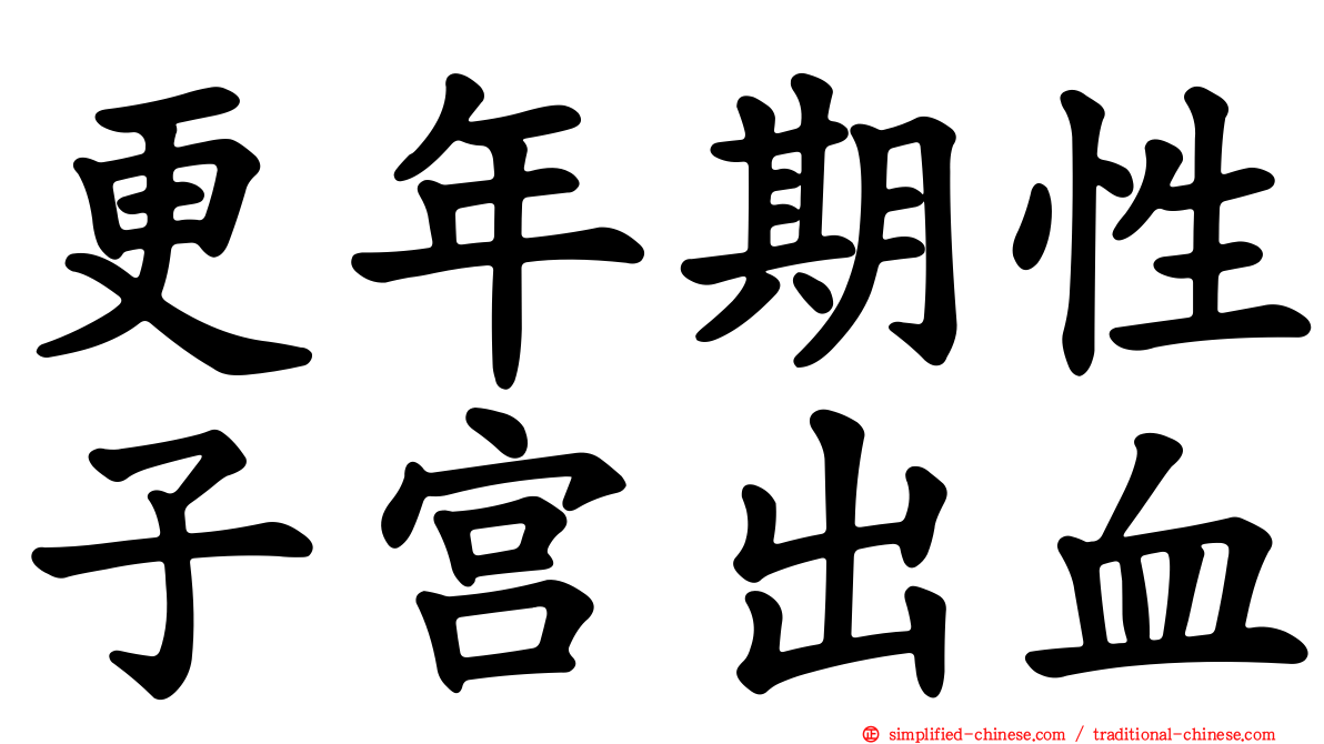 更年期性子宫出血