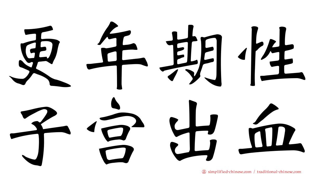更年期性子宫出血