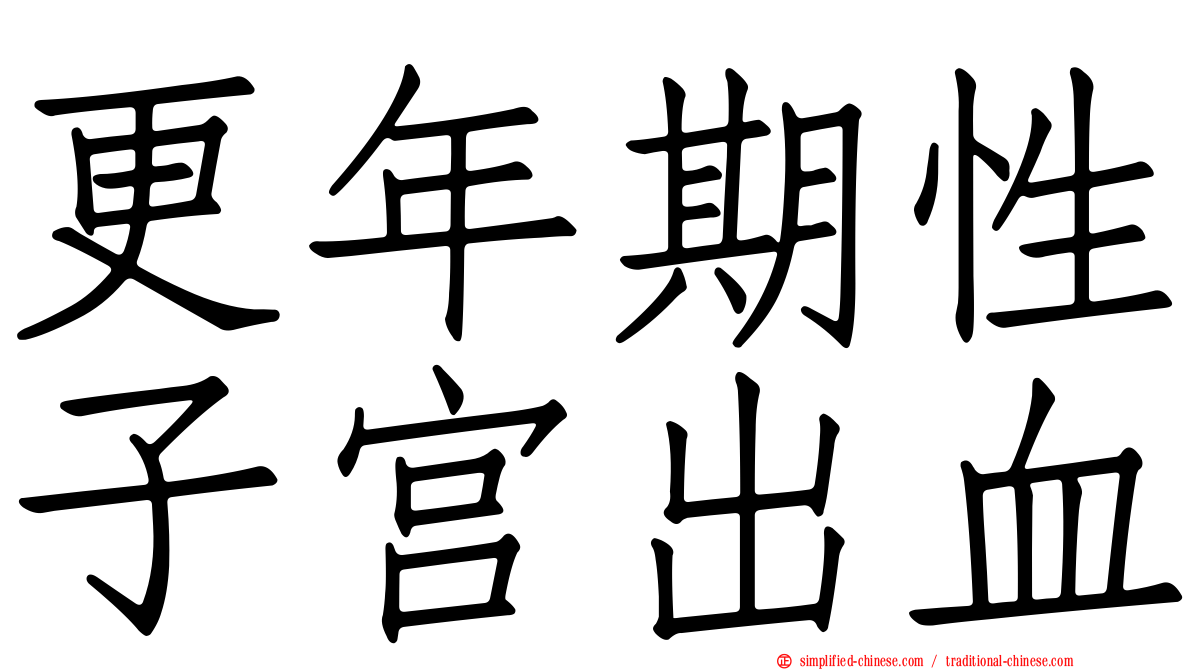 更年期性子宫出血