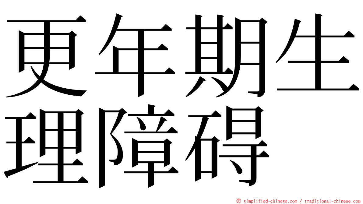 更年期生理障碍 ming font