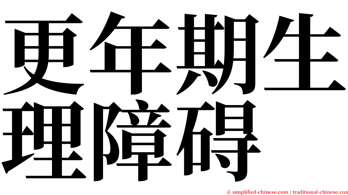 更年期生理障碍 serif font