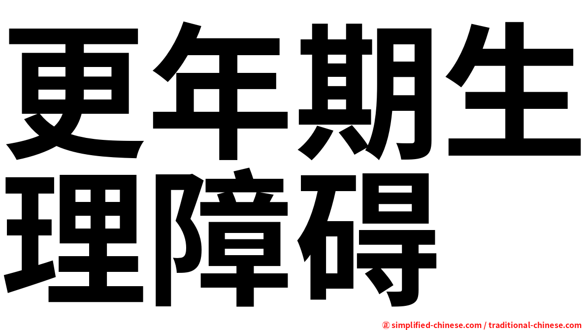 更年期生理障碍