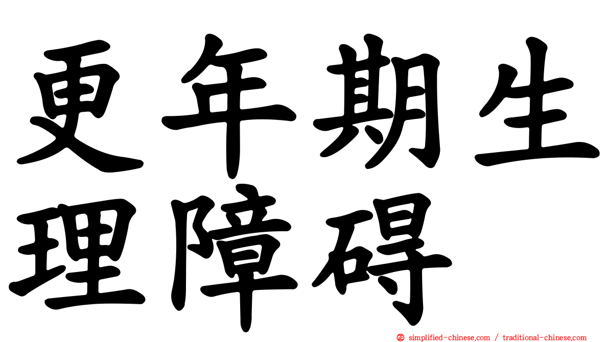 更年期生理障碍