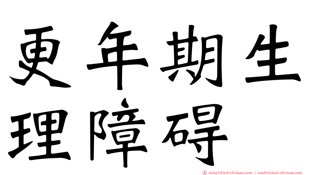 更年期生理障碍