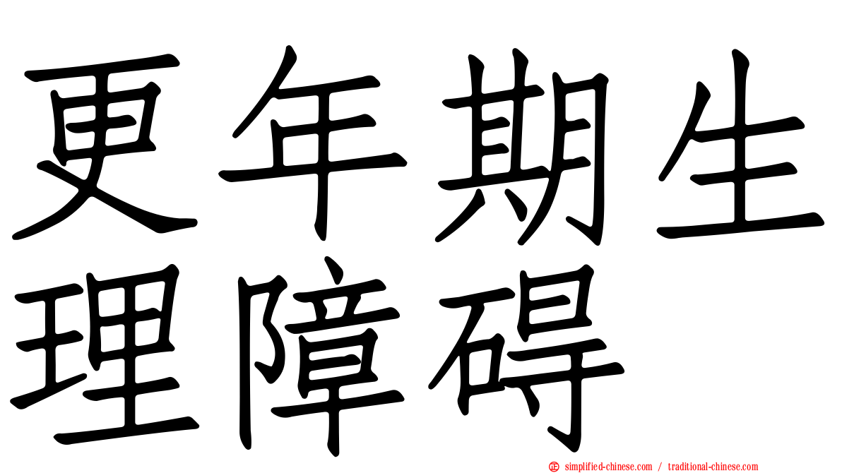 更年期生理障碍