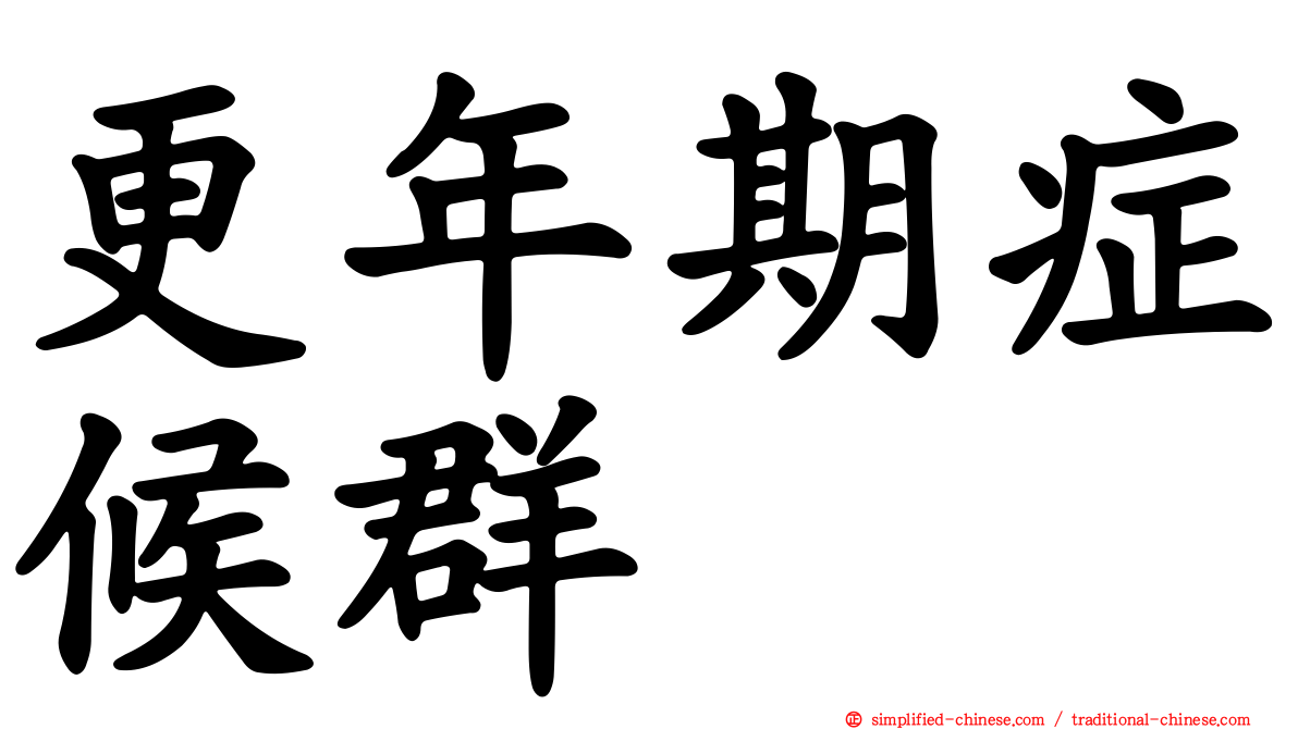 更年期症候群