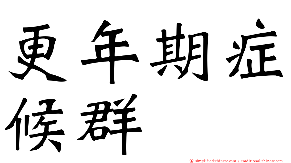更年期症候群