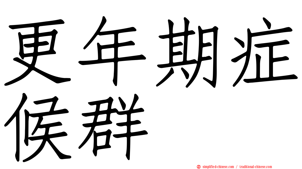 更年期症候群