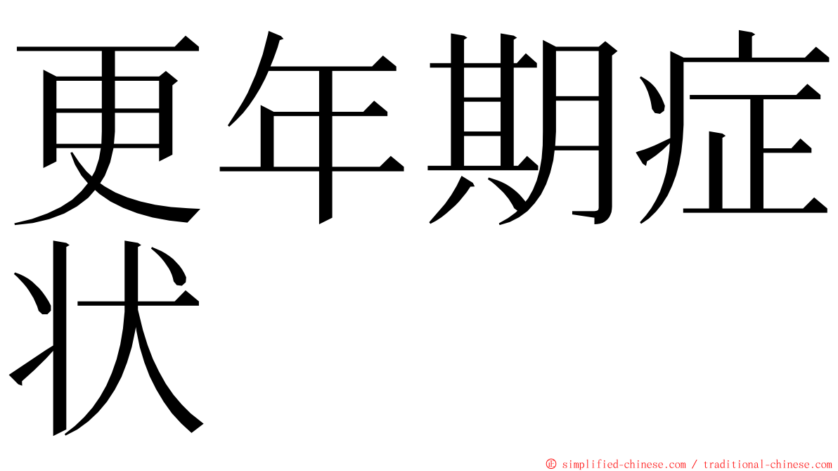 更年期症状 ming font