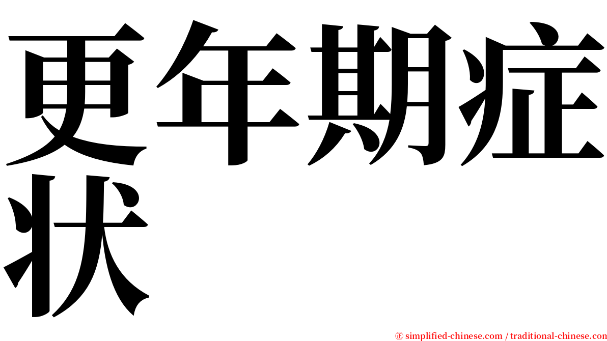 更年期症状 serif font