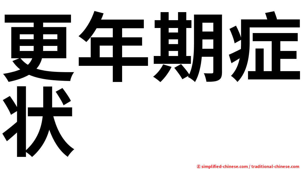 更年期症状