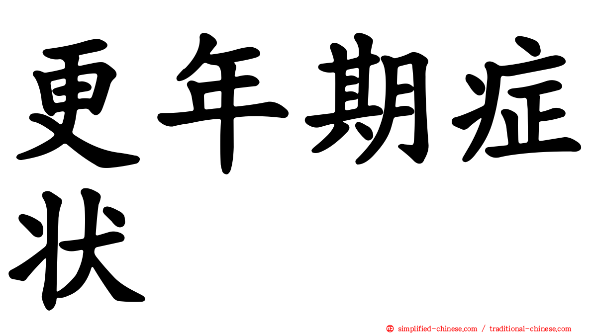 更年期症状