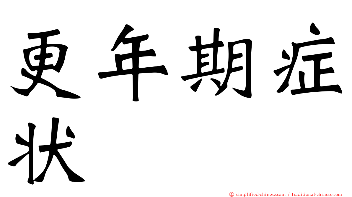 更年期症状