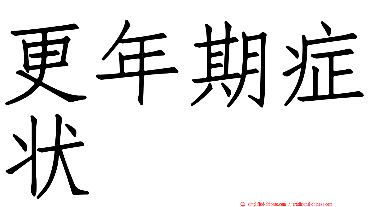 更年期症状