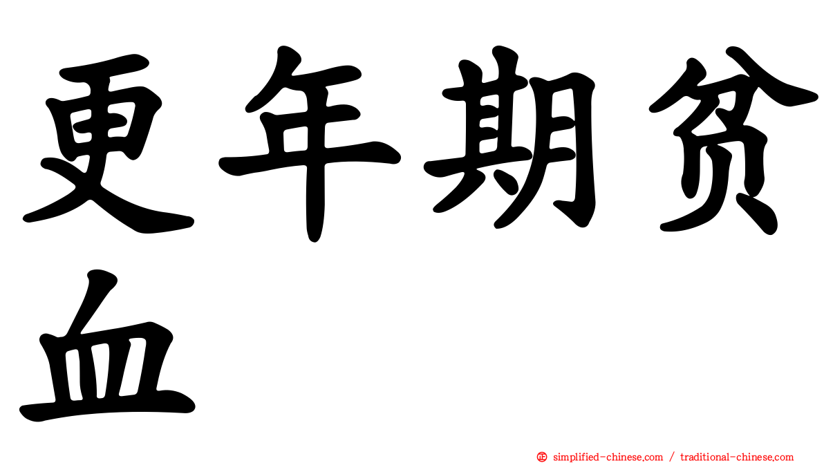 更年期贫血