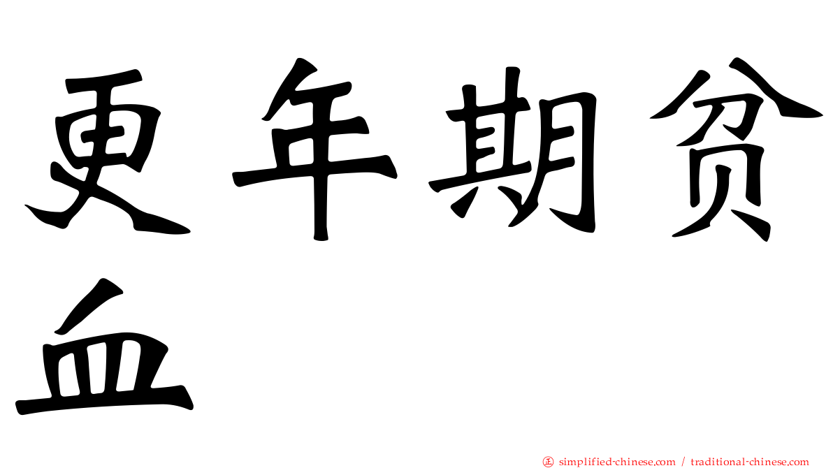 更年期贫血