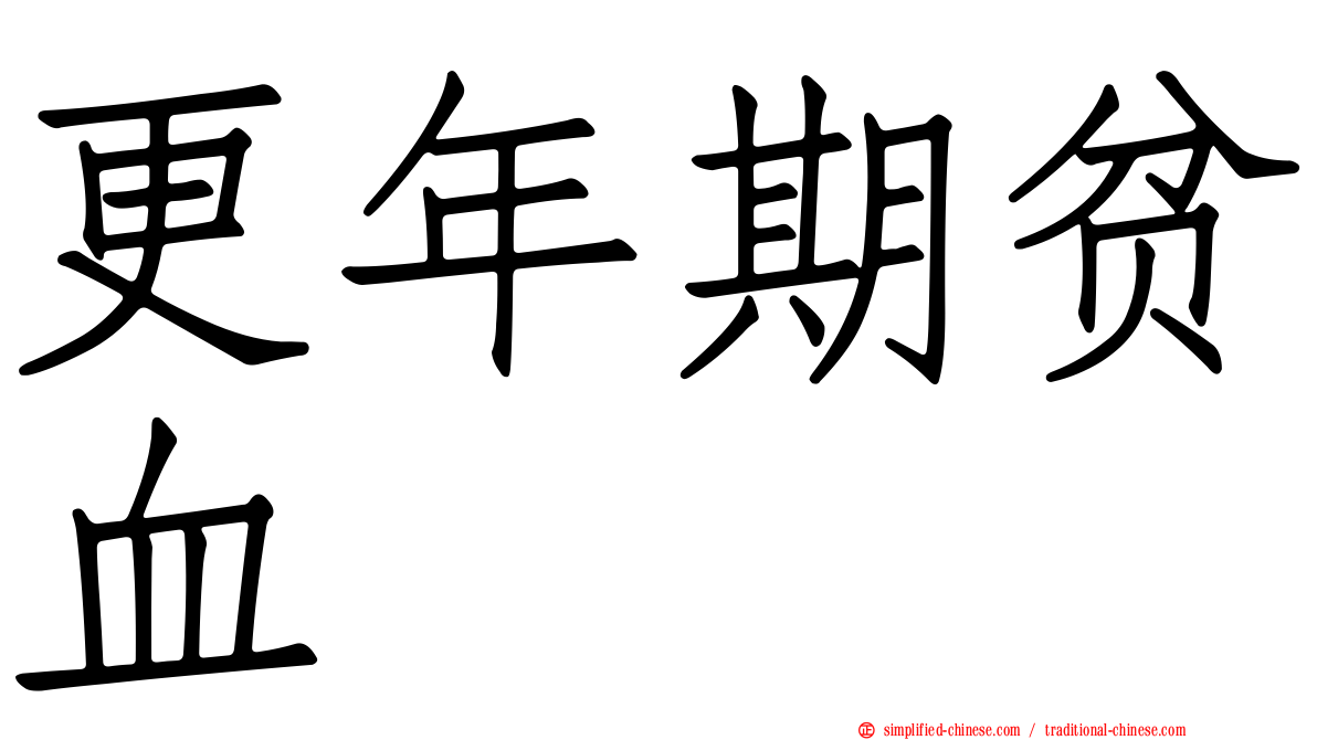 更年期贫血