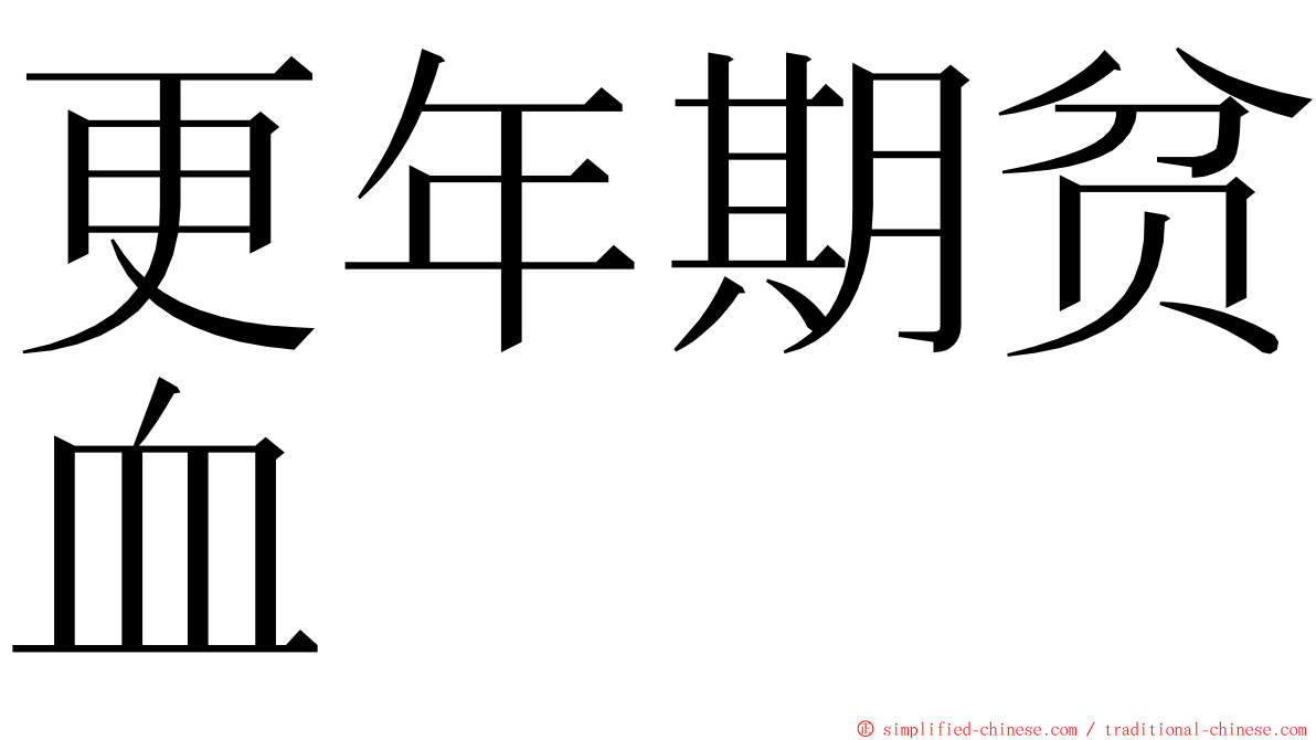 更年期贫血 ming font