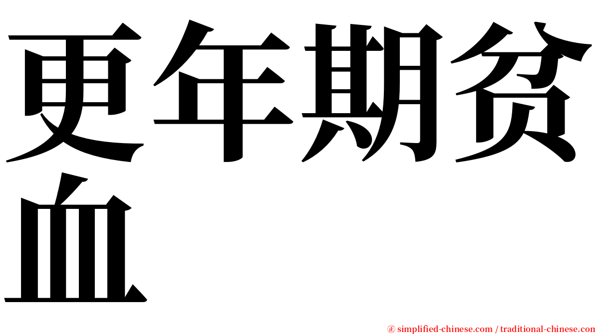 更年期贫血 serif font