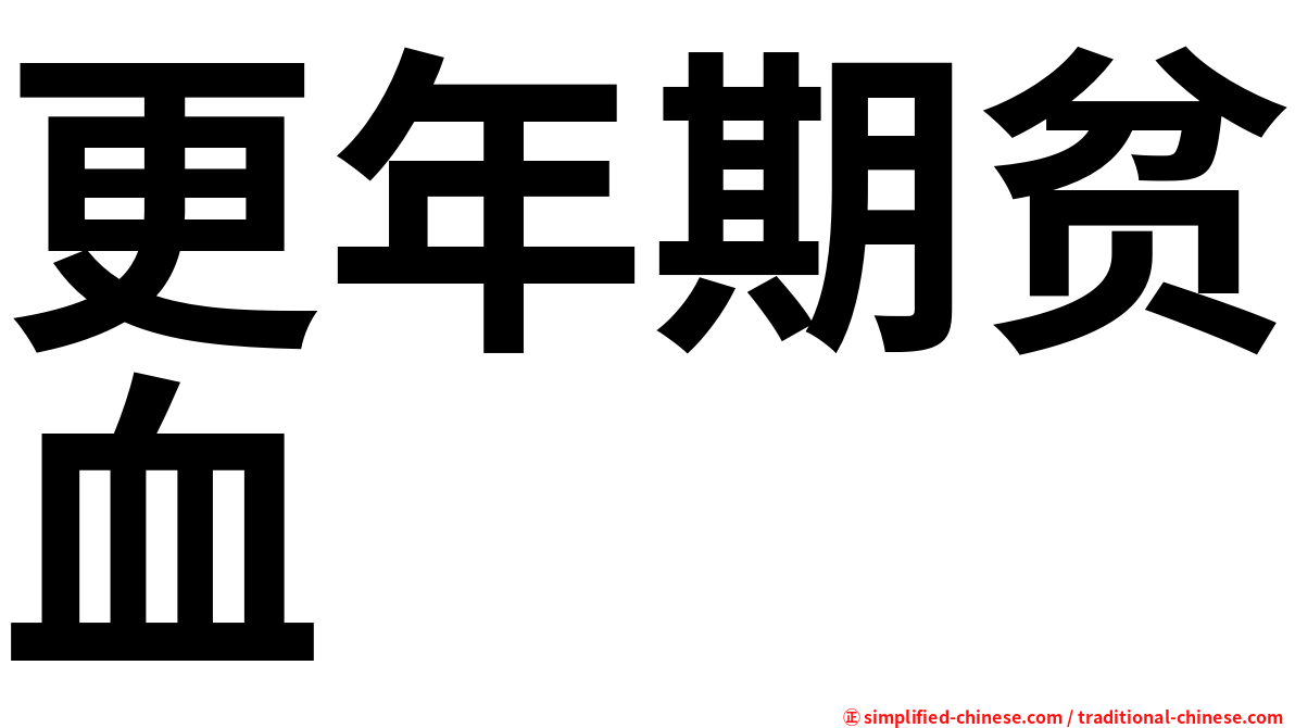 更年期贫血
