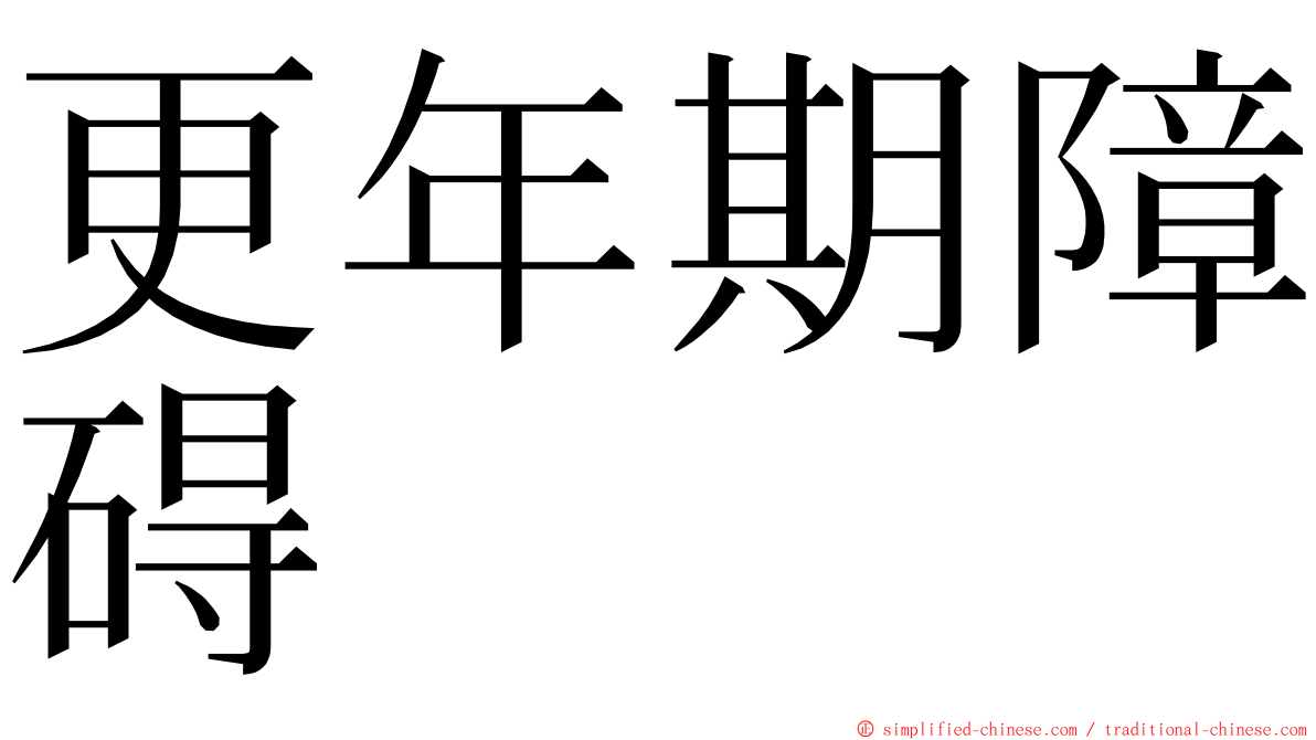 更年期障碍 ming font