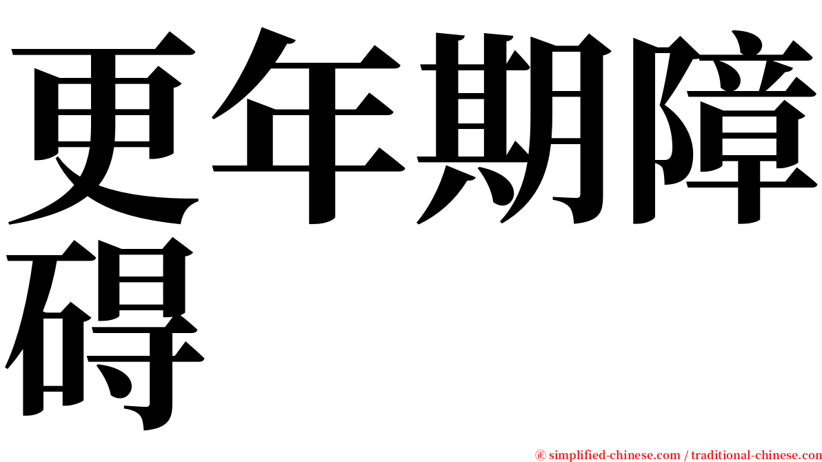 更年期障碍 serif font