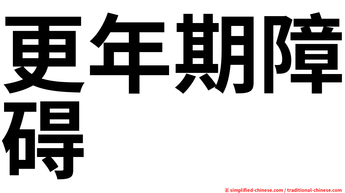 更年期障碍