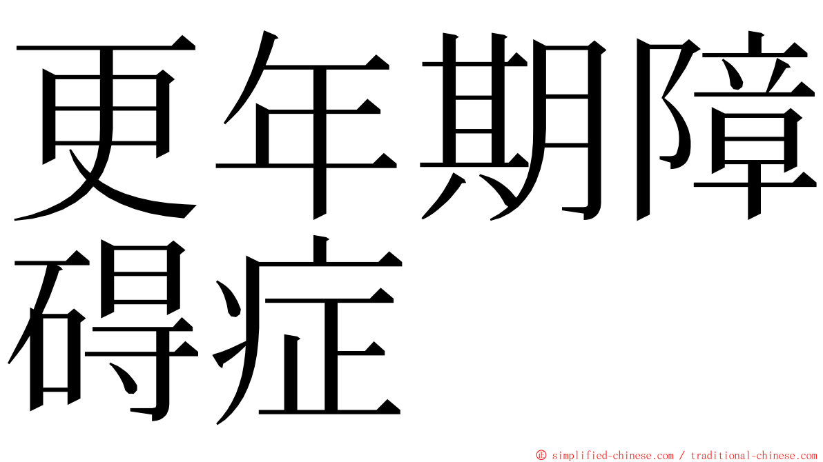 更年期障碍症 ming font