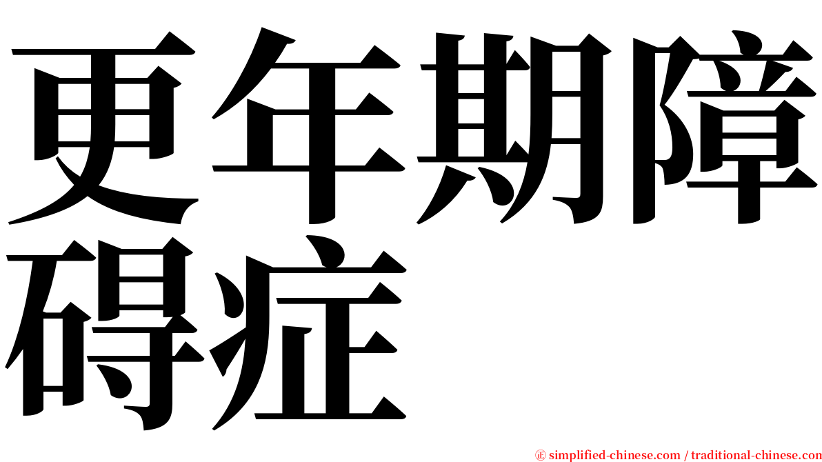 更年期障碍症 serif font