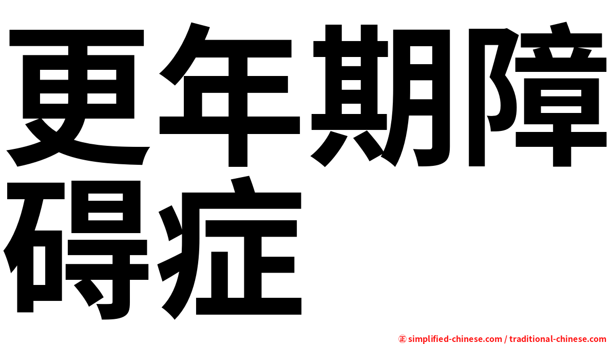 更年期障碍症