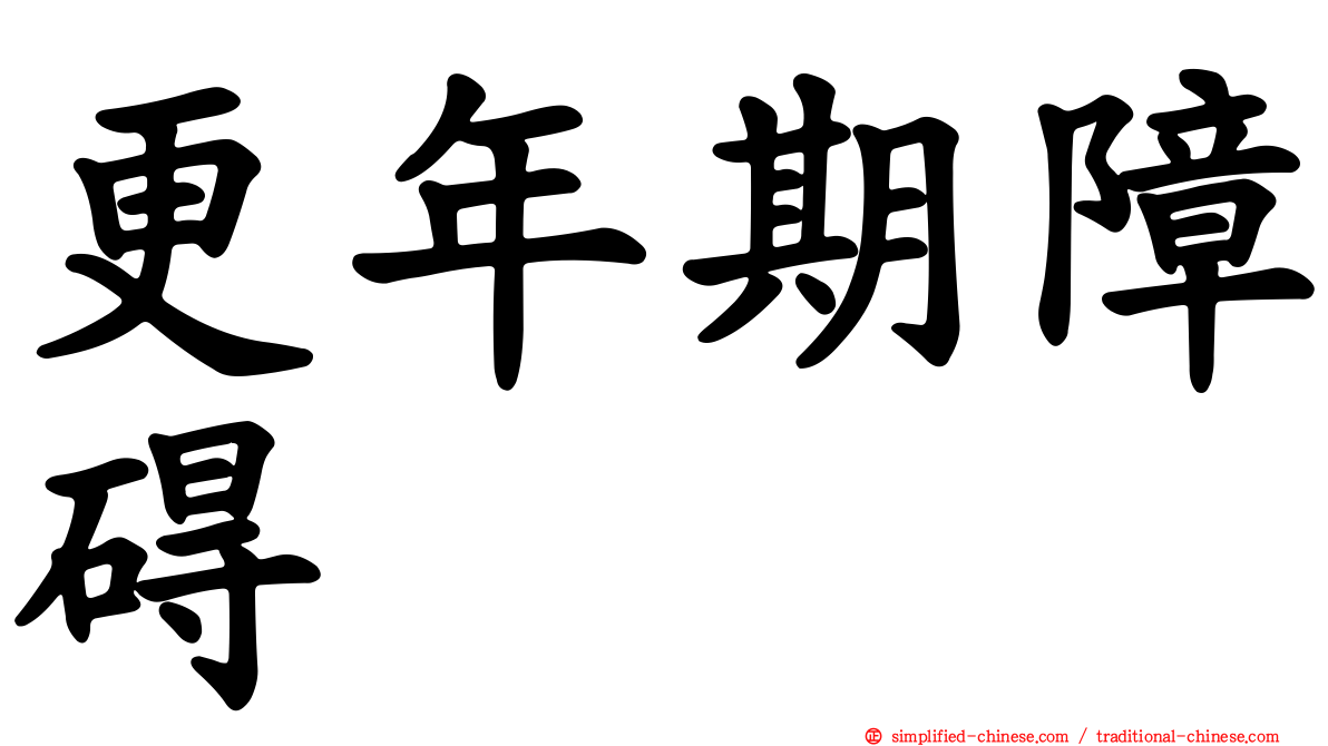 更年期障碍