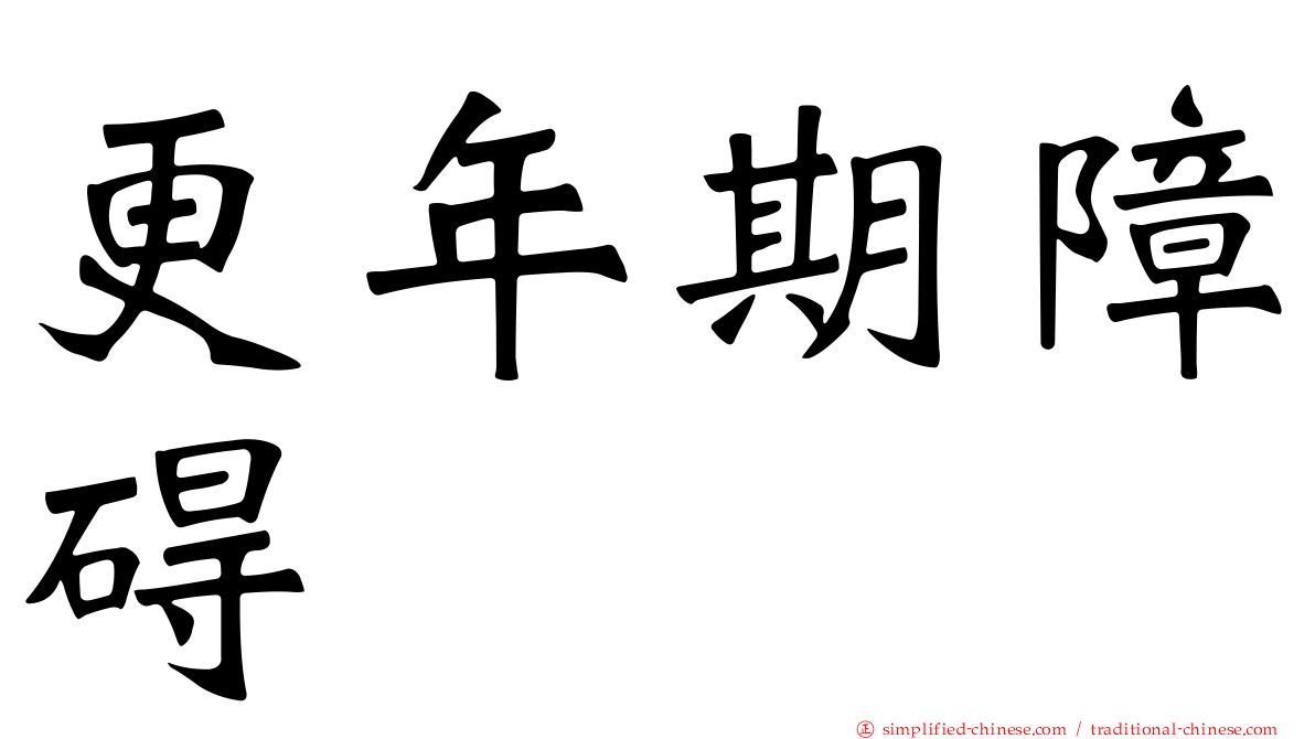 更年期障碍