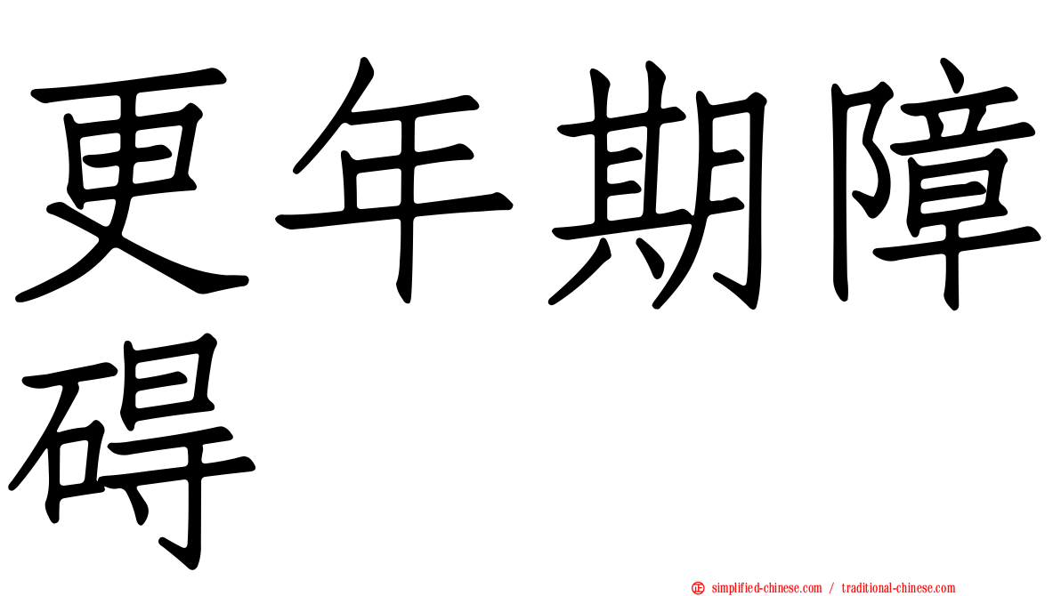 更年期障碍