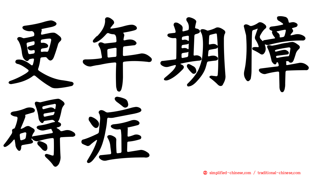 更年期障碍症