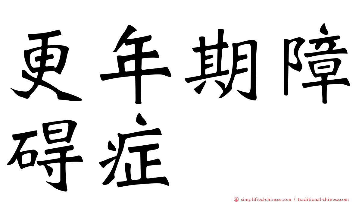 更年期障碍症