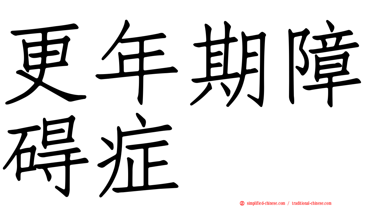 更年期障碍症