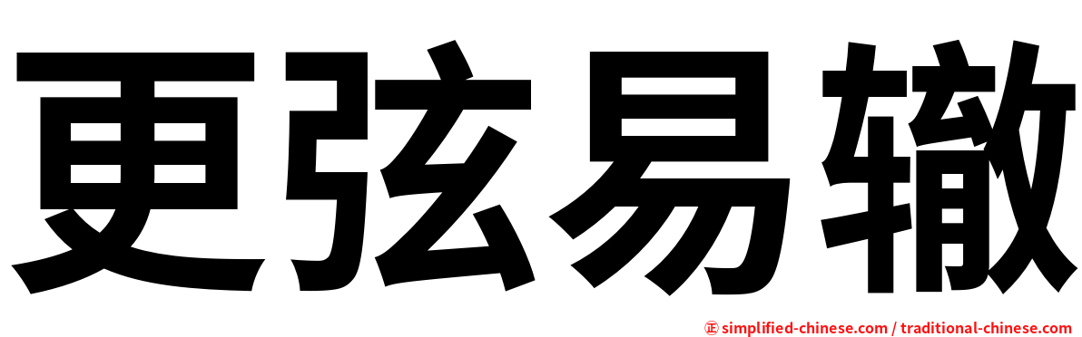 更弦易辙