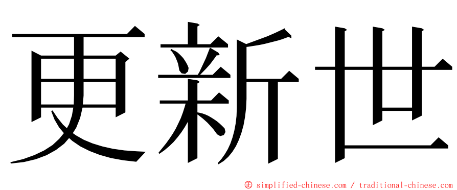 更新世 ming font