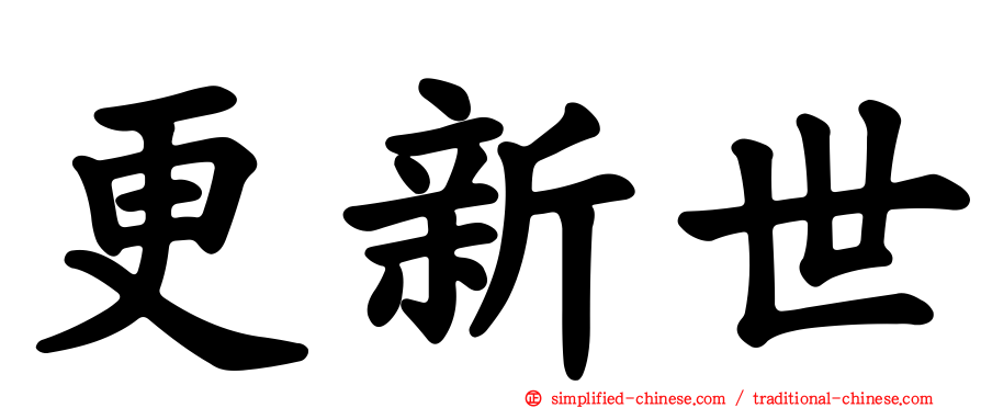 更新世