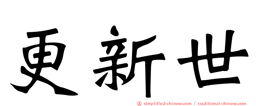 更新世