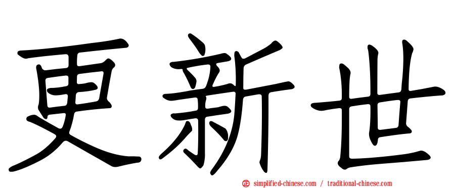 更新世