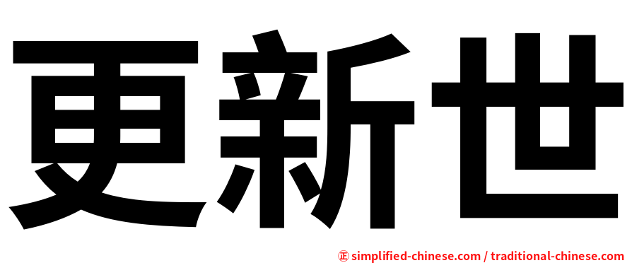 更新世
