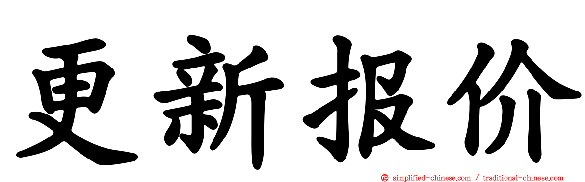 更新报价