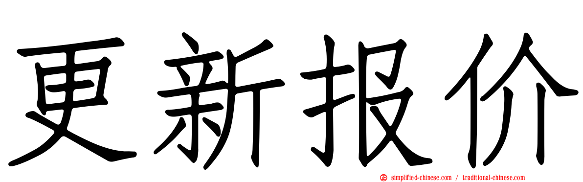 更新报价