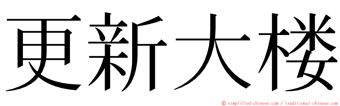 更新大楼 ming font