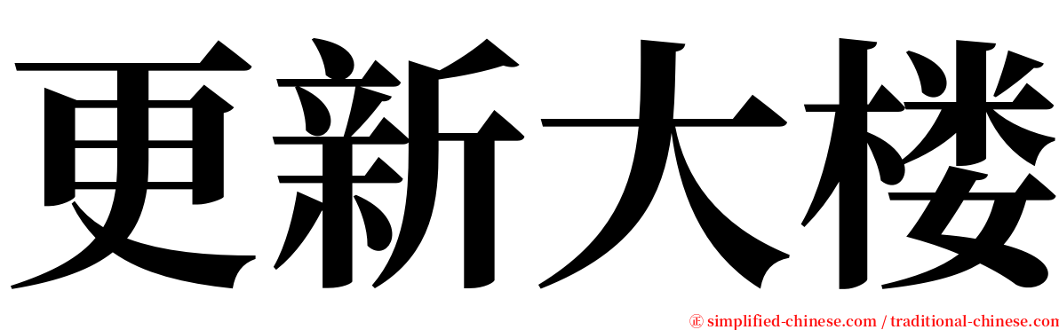 更新大楼 serif font