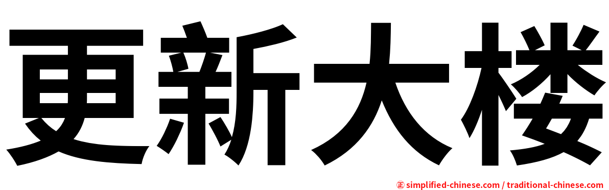 更新大楼